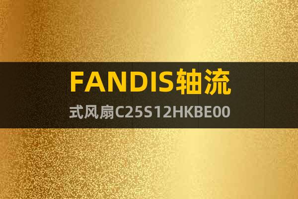 FANDIS轴流式风扇C25S12HKBE00