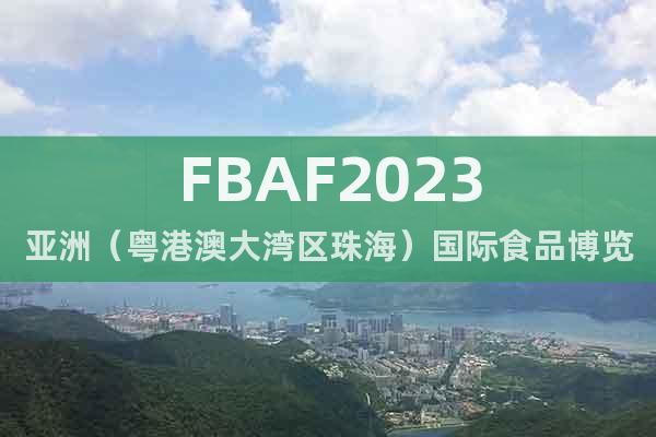 FBAF2023亚洲（粤港澳大湾区珠海）国际食品博览会