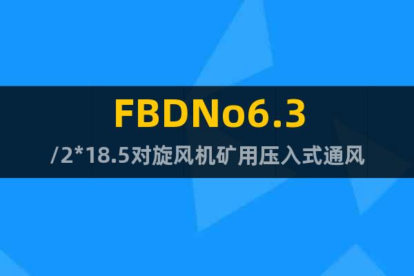 FBDNo6.3/2*18.5對(duì)旋風(fēng)機(jī)礦用壓入式通風(fēng)機(jī)廠家