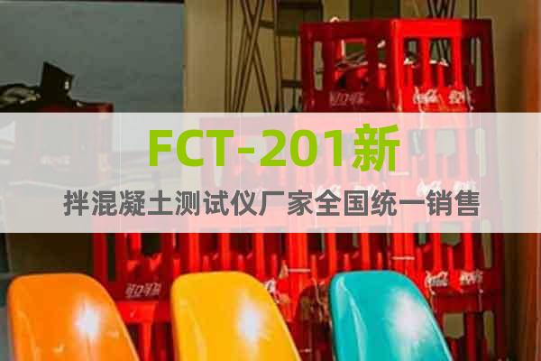 FCT-201新拌混凝土測試儀廠家全國統(tǒng)一銷售
