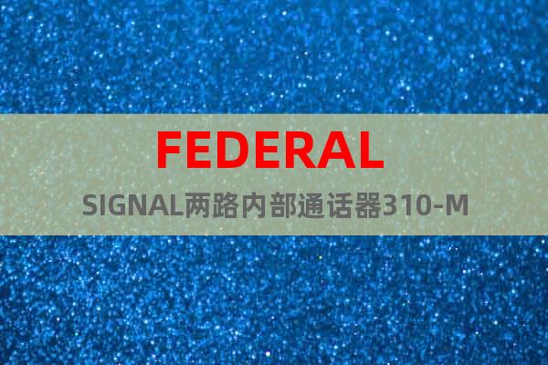 FEDERAL SIGNAL两路内部通话器310-MV
