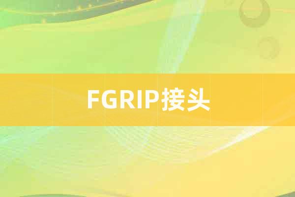 FGRIP接頭