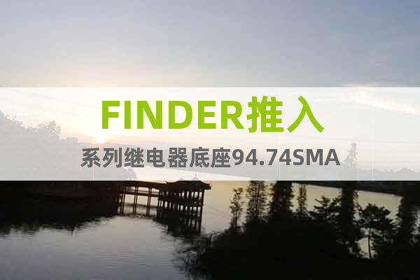 FINDER推入系列繼電器底座94.74SMA
