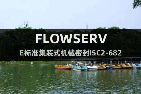 FLOWSERVE標(biāo)準(zhǔn)集裝式機(jī)械密封ISC2-682
