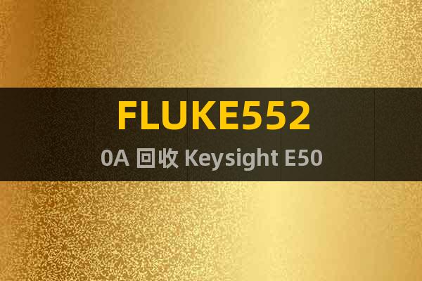 FLUKE5520A 回收 Keysight E5071C