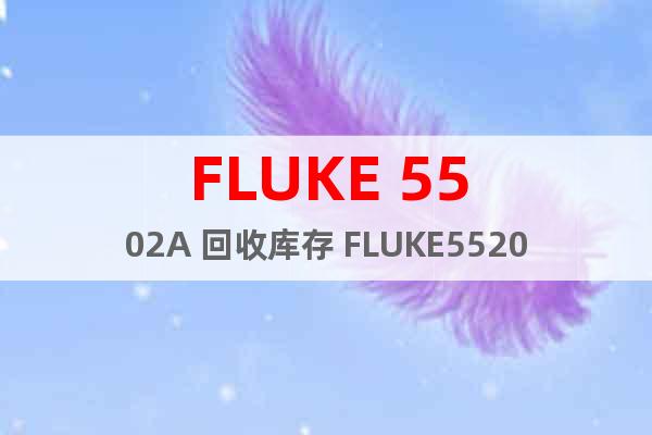 FLUKE 5502A 回收库存 FLUKE5520A