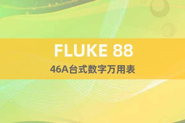FLUKE 8846A台式数字万用表