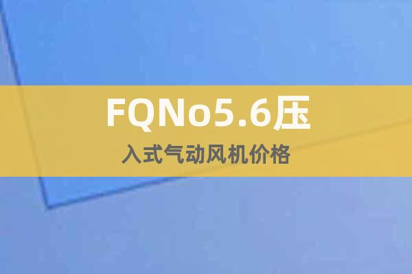 FQNo5.6壓入式氣動風(fēng)機(jī)價格