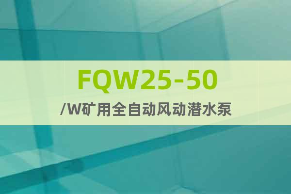 FQW25-50/W矿用全自动风动潜水泵