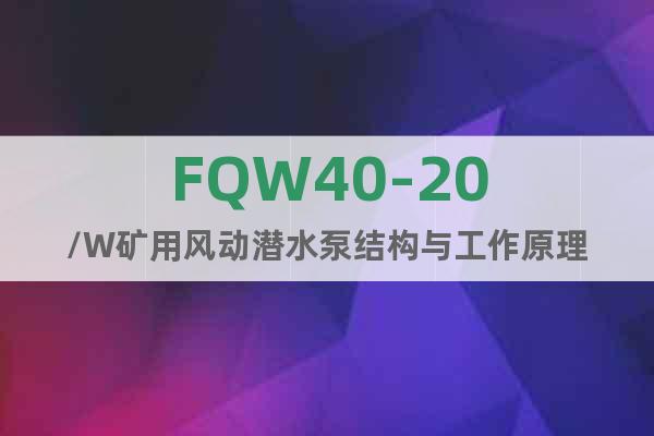 FQW40-20/W礦用風(fēng)動潛水泵結(jié)構(gòu)與工作原理