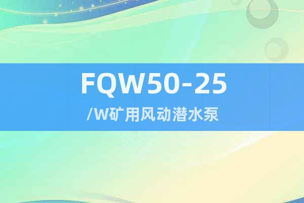 FQW50-25/W矿用风动潜水泵