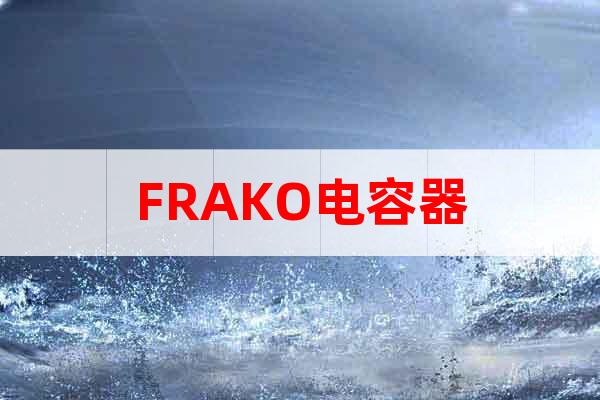 FRAKO電容器