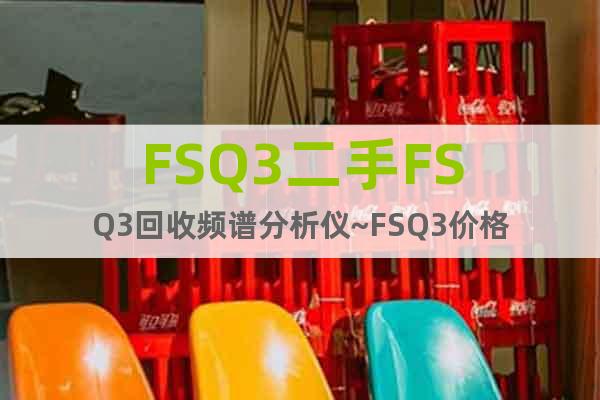 FSQ3二手FSQ3回收頻譜分析儀~FSQ3價格