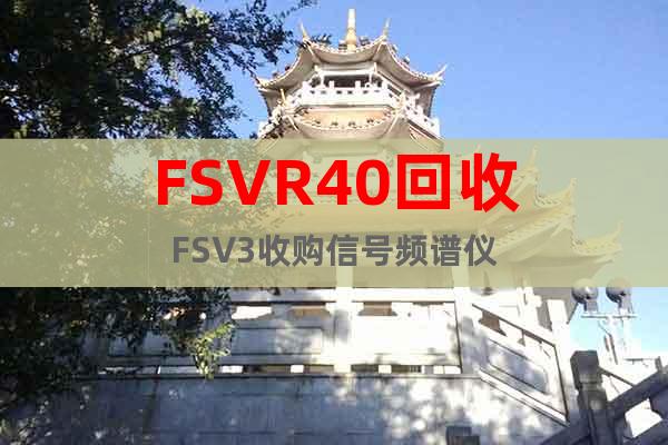 FSVR40回收FSV3收購(gòu)信號(hào)頻譜儀