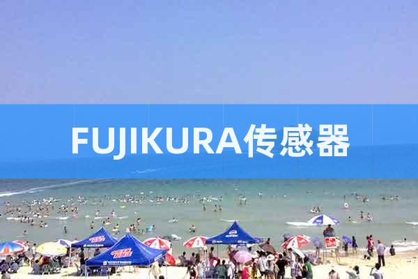 FUJIKURA傳感器