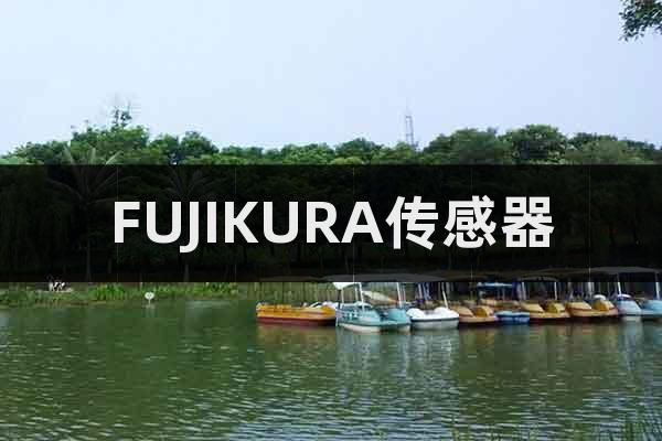 FUJIKURA傳感器