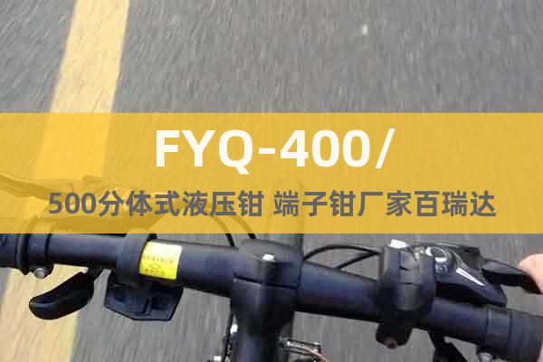 FYQ-400/500分体式液压钳 端子钳厂家百瑞达