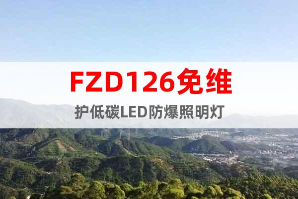 FZD126免维护低碳LED防爆照明灯