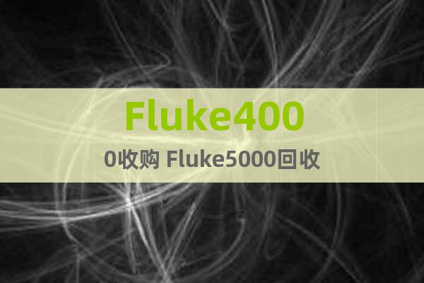 Fluke4000收购 Fluke5000回收