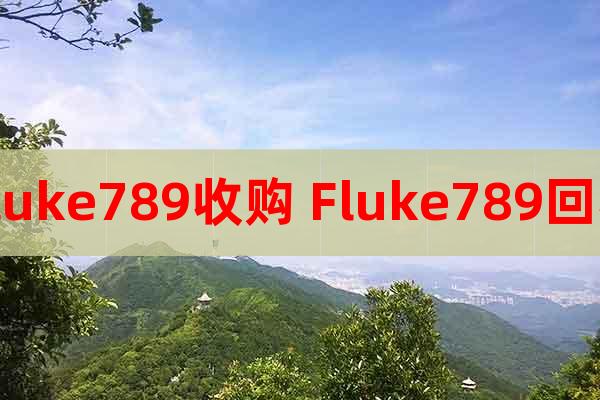Fluke789收购 Fluke789回收