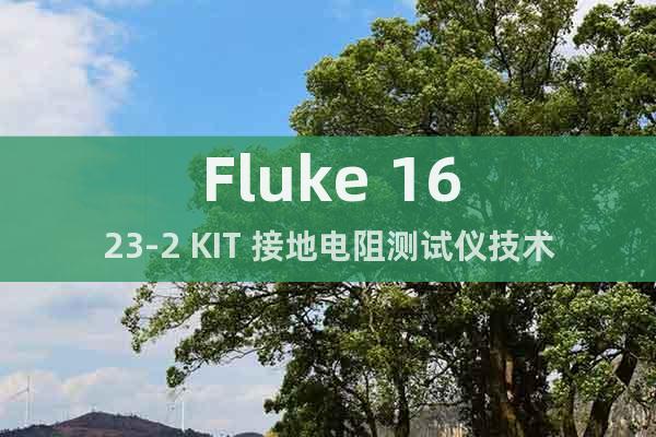 Fluke 1623-2 KIT 接地电阻测试仪技术要求
