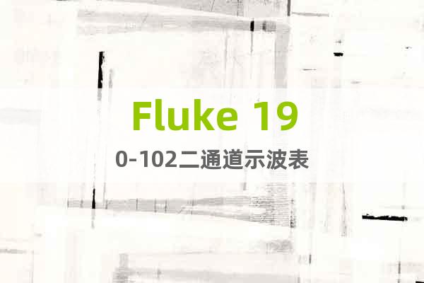 Fluke 190-102二通道示波表
