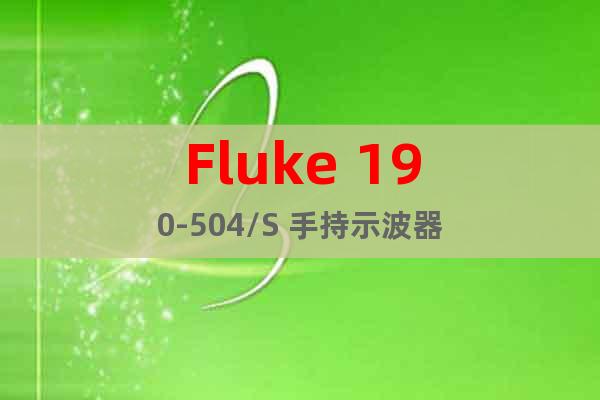 Fluke 190-504/S 手持示波器