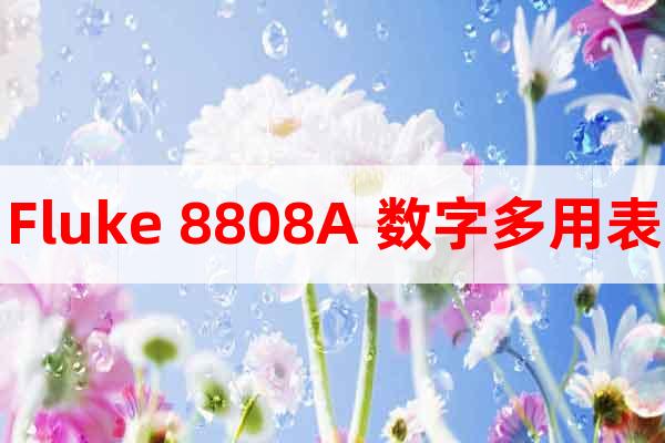 Fluke 8808A 數(shù)字多用表