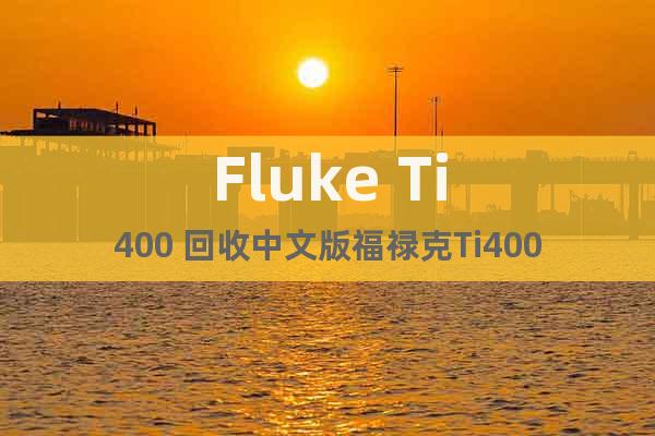 Fluke Ti400 回收中文版福祿克Ti400
