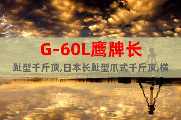 G-60L鷹牌長趾型千斤頂,日本長趾型爪式千斤頂,橫向使用