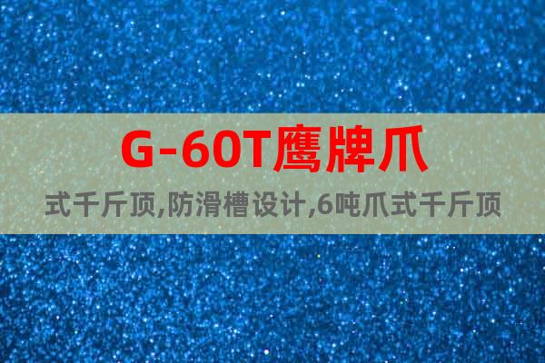 G-60T鷹牌爪式千斤頂,防滑槽設(shè)計,6噸爪式千斤頂