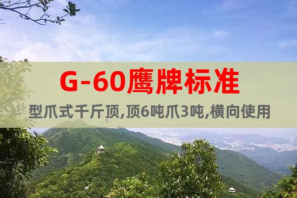 G-60鷹牌標(biāo)準(zhǔn)型爪式千斤頂,頂6噸爪3噸,橫向使用千斤頂