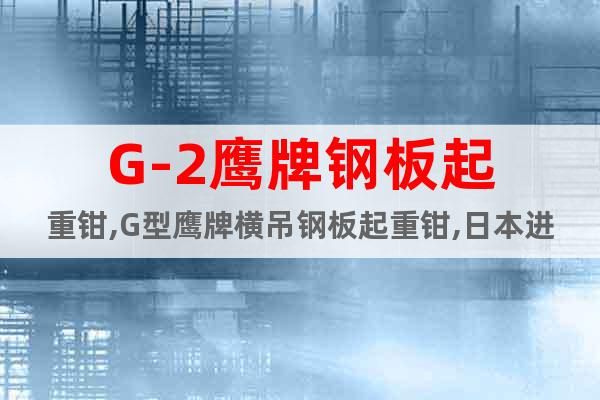 G-2鷹牌鋼板起重鉗,G型鷹牌橫吊鋼板起重鉗,日本進口