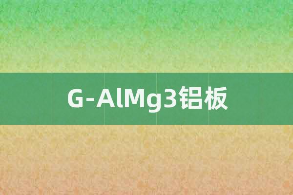 G-AlMg3鋁板