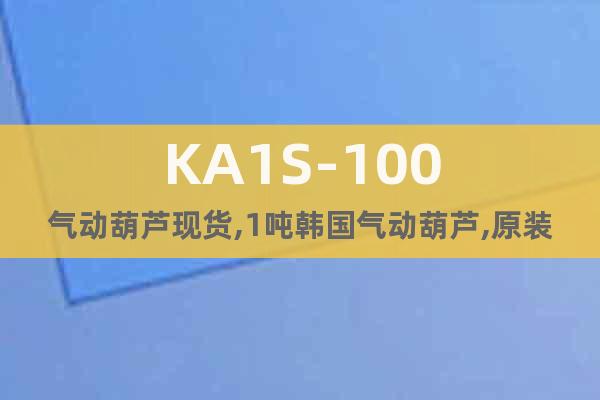 KA1S-100氣動葫蘆現(xiàn)貨,1噸韓國氣動葫蘆,原裝進口