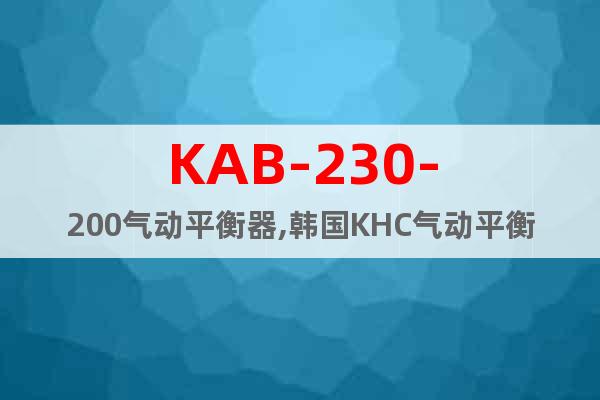 KAB-230-200气动平衡器,韩国KHC气动平衡器代理
