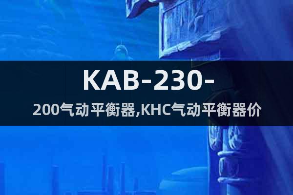 KAB-230-200气动平衡器,KHC气动平衡器价格