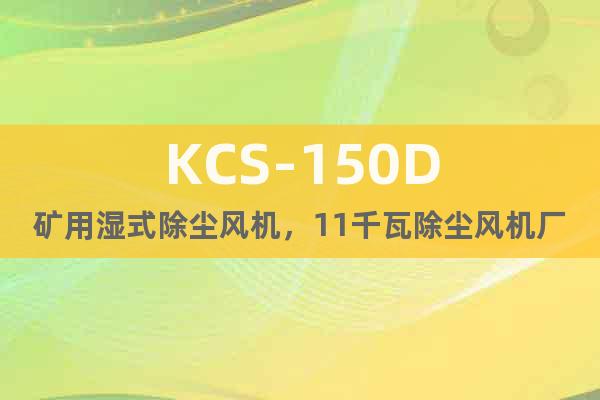 KCS-150D矿用湿式除尘风机，11千瓦除尘风机厂家