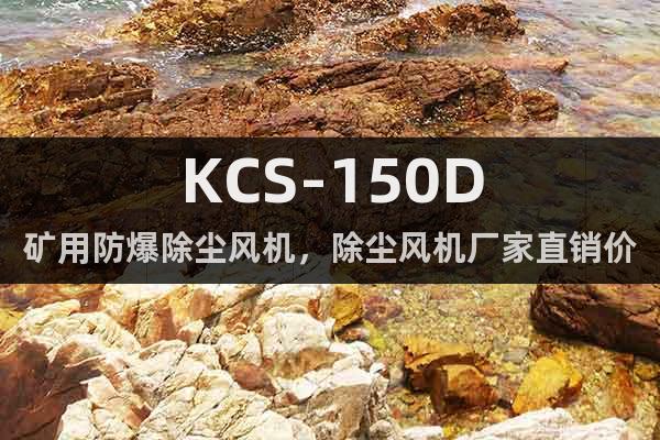 KCS-150D矿用防爆除尘风机，除尘风机厂家直销价格