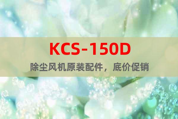 KCS-150D除尘风机原装配件，底价促销