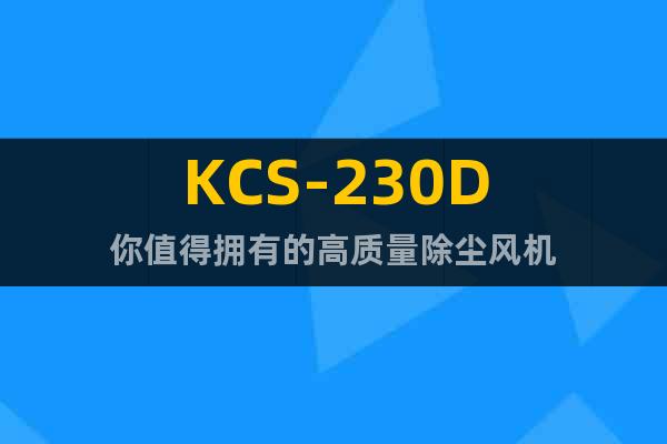 KCS-230D你值得拥有的高质量除尘风机