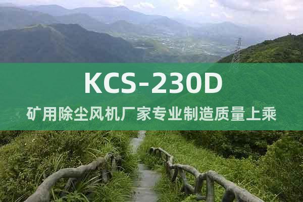 KCS-230D礦用除塵風機廠家專業制造質量上乘