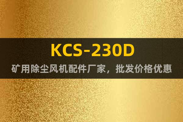 KCS-230D礦用除塵風機配件廠家,批發價格優惠