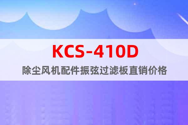 KCS-410D除塵風機配件振弦過濾板直銷價格
