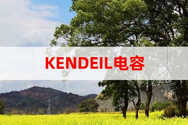 KENDEIL電容