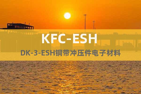 KFC-ESH DK-3-ESH铜带冲压件电子材料
