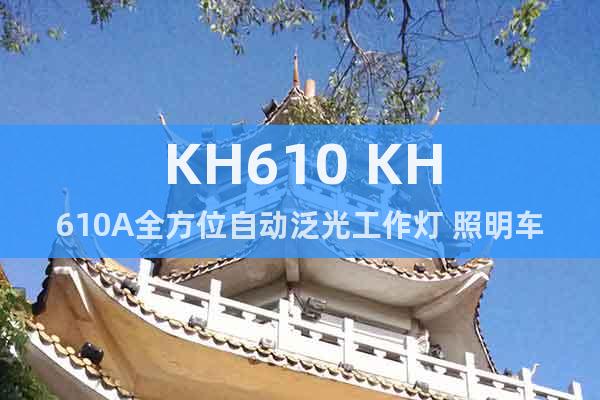 KH610 KH610A全方位自動泛光工作燈 照明車移動