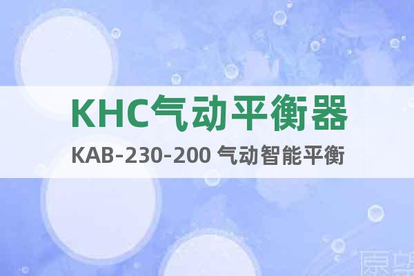 KHC气动平衡器KAB-230-200 气动智能平衡器报价