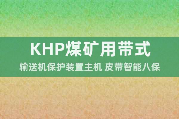 KHP煤礦用帶式輸送機保護裝置主機 皮帶智能八保