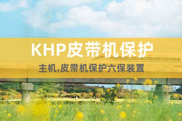 KHP皮帶機保護主機,皮帶機保護六保裝置